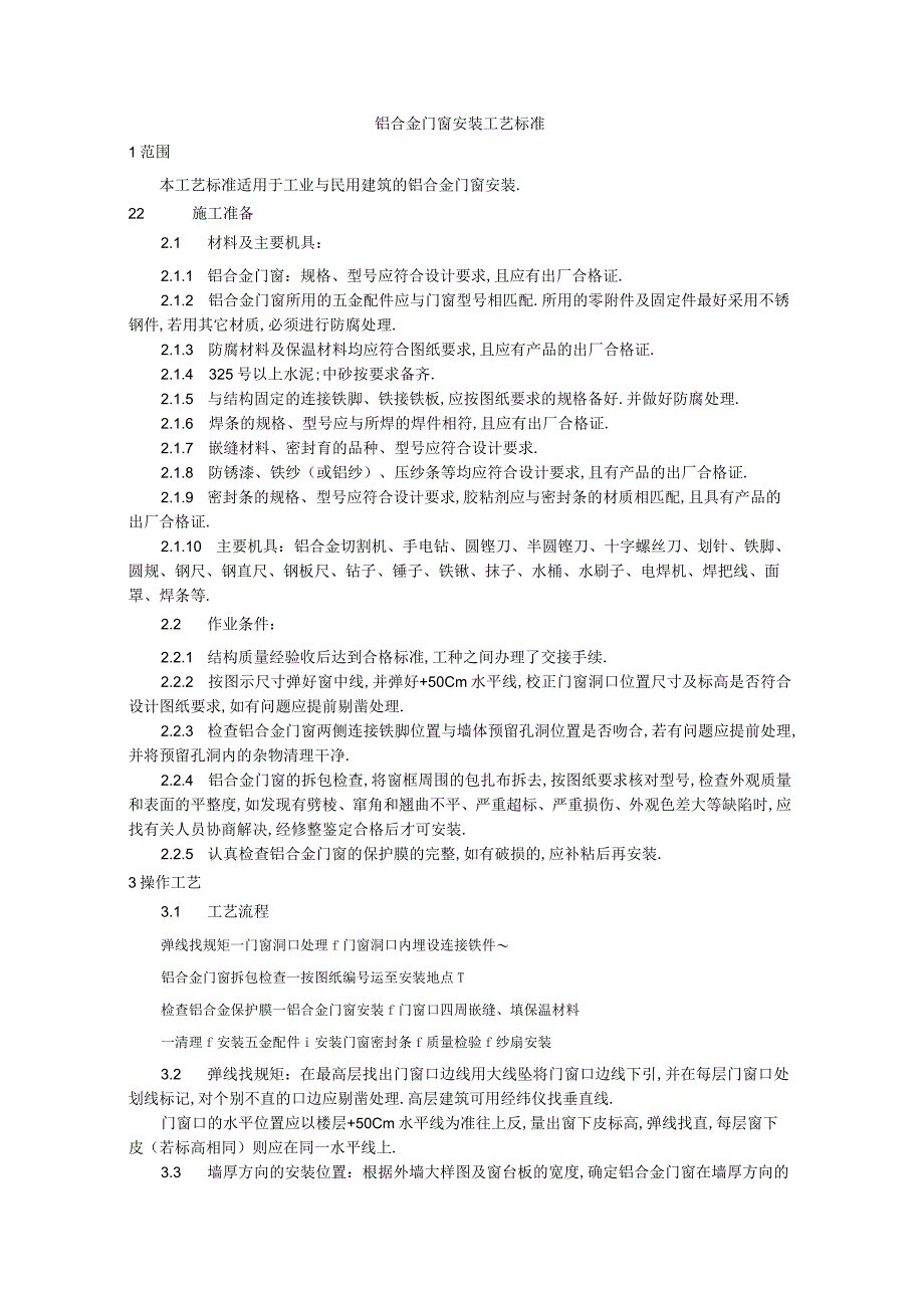 铝合金门窗安装工艺标准工程文档范本.docx_第1页