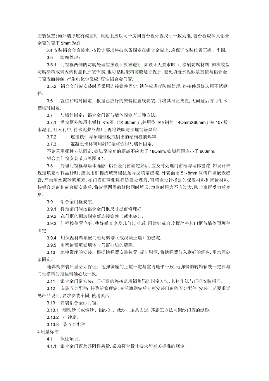 铝合金门窗安装工艺标准工程文档范本.docx_第2页