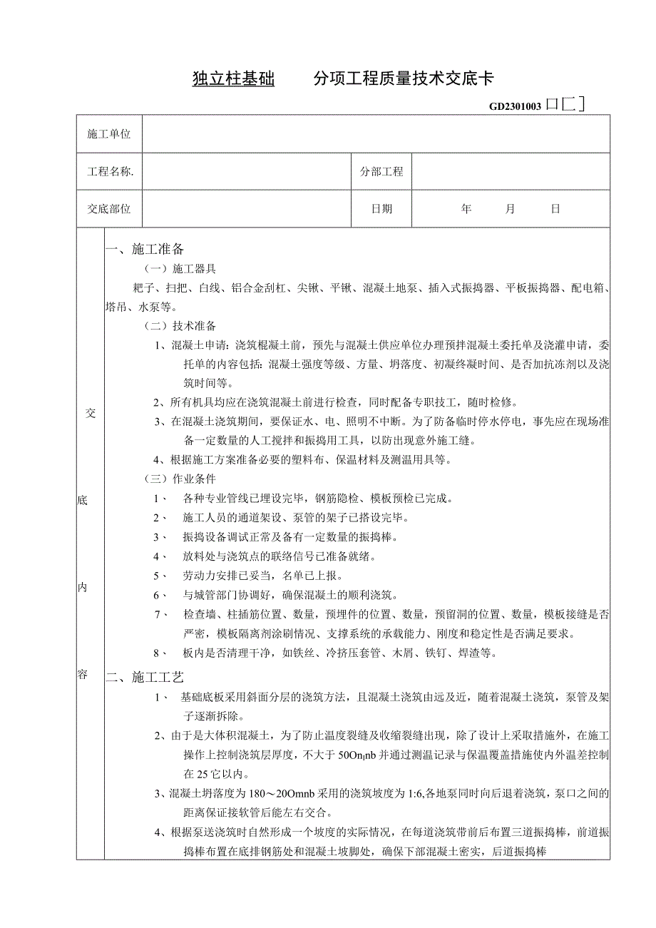 2023年整理-施工技术交底底板大体积混凝土浇筑工程.docx_第1页