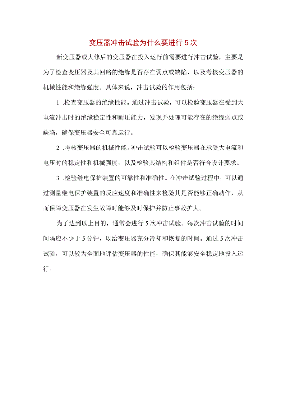 变压器冲击试验为什么要进行5次.docx_第1页