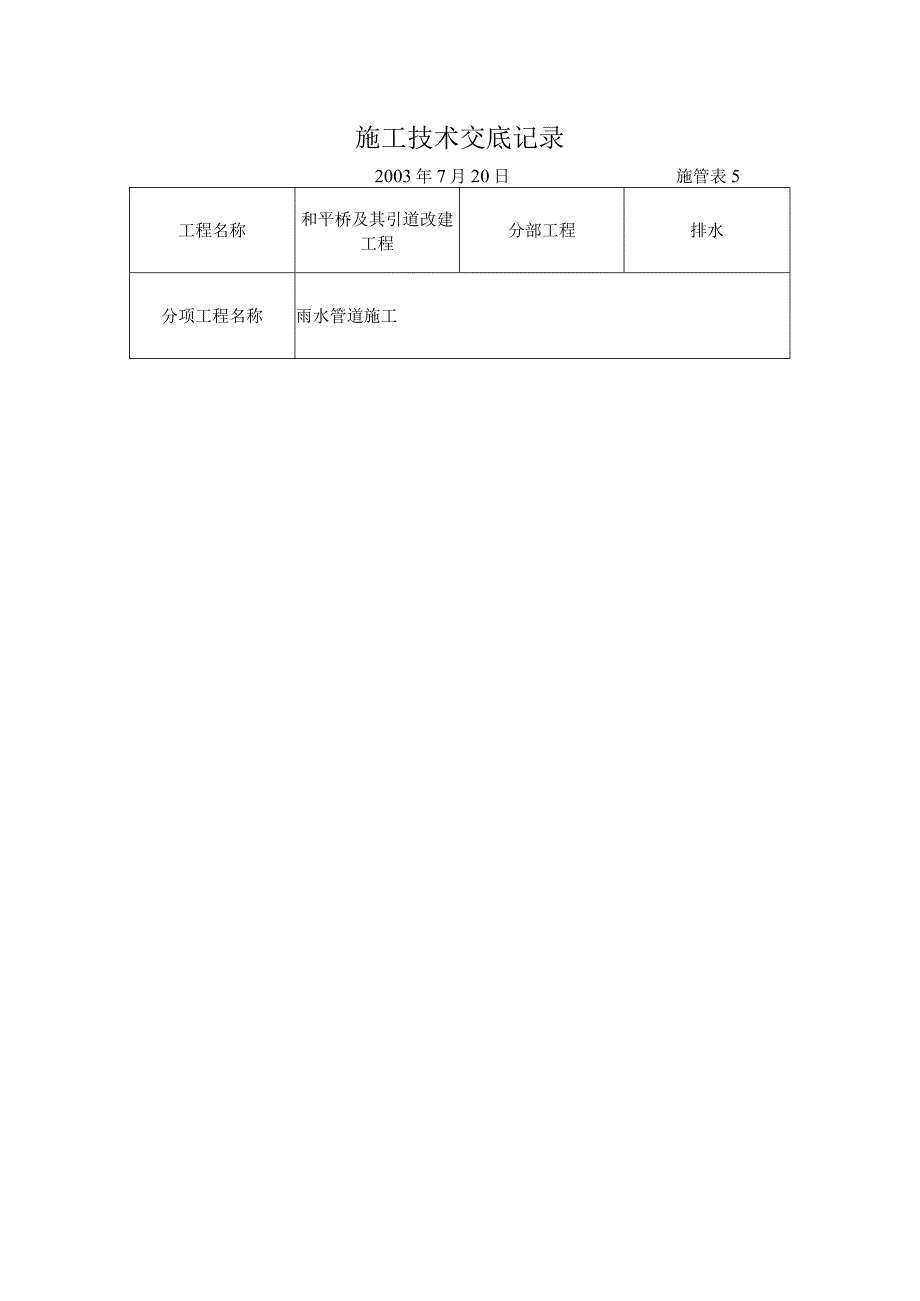 2023年整理-施工技术交底记录.docx_第1页