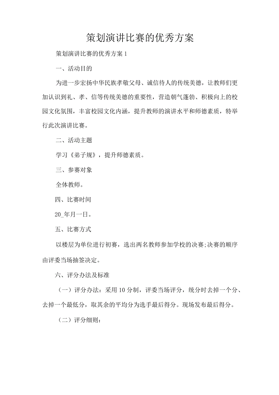 策划演讲比赛的优秀方案（完整版）.docx_第1页