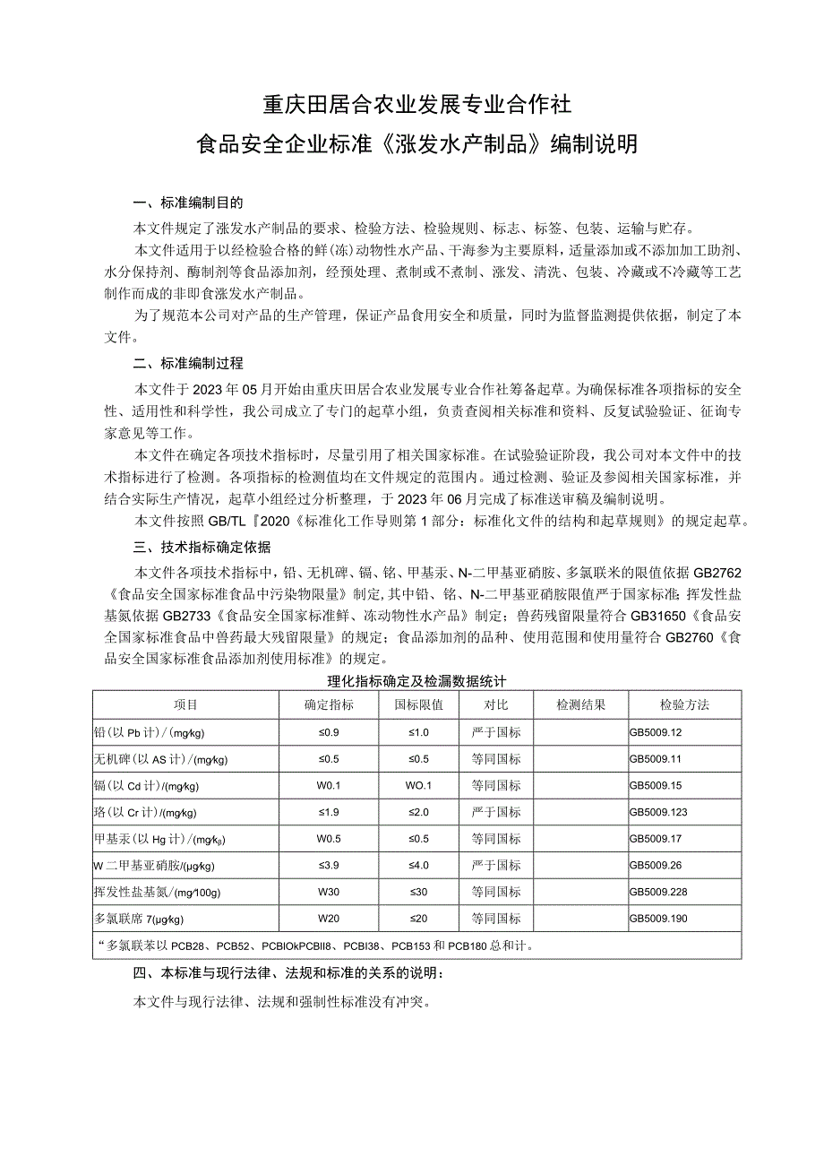 重庆田居合农业发展专业合作社食品安全企业标准《涨发水产制品》编制说明.docx_第1页