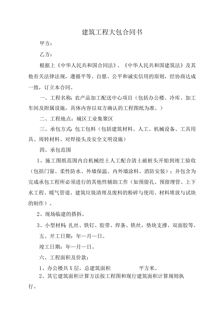 建筑公司合同协议29建筑工程大包合同书.docx_第1页