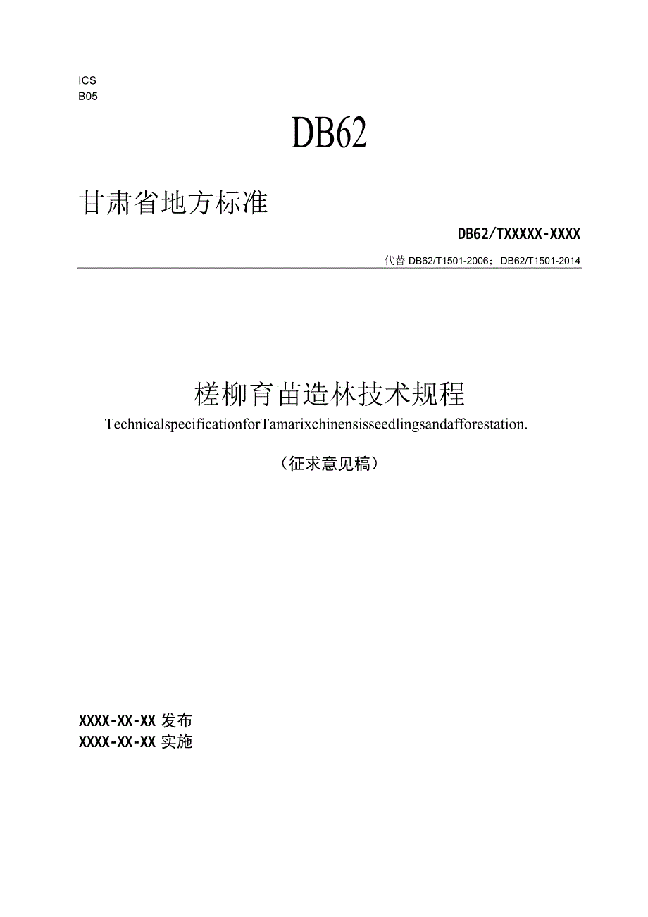 柽柳育苗造技术规程.docx_第1页