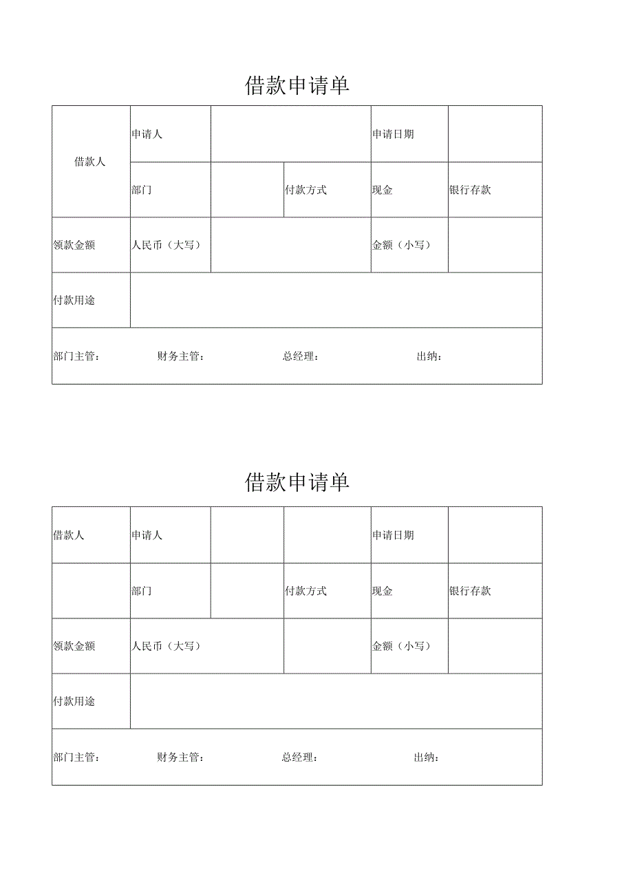 借款申请单.docx_第1页