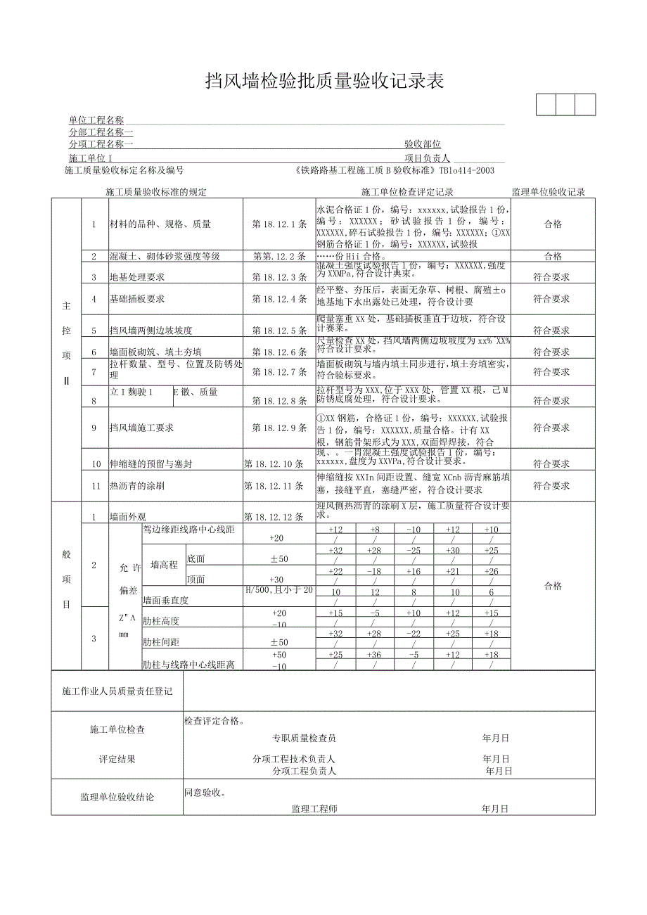 挡风墙检验批质量验收记录表.docx_第1页