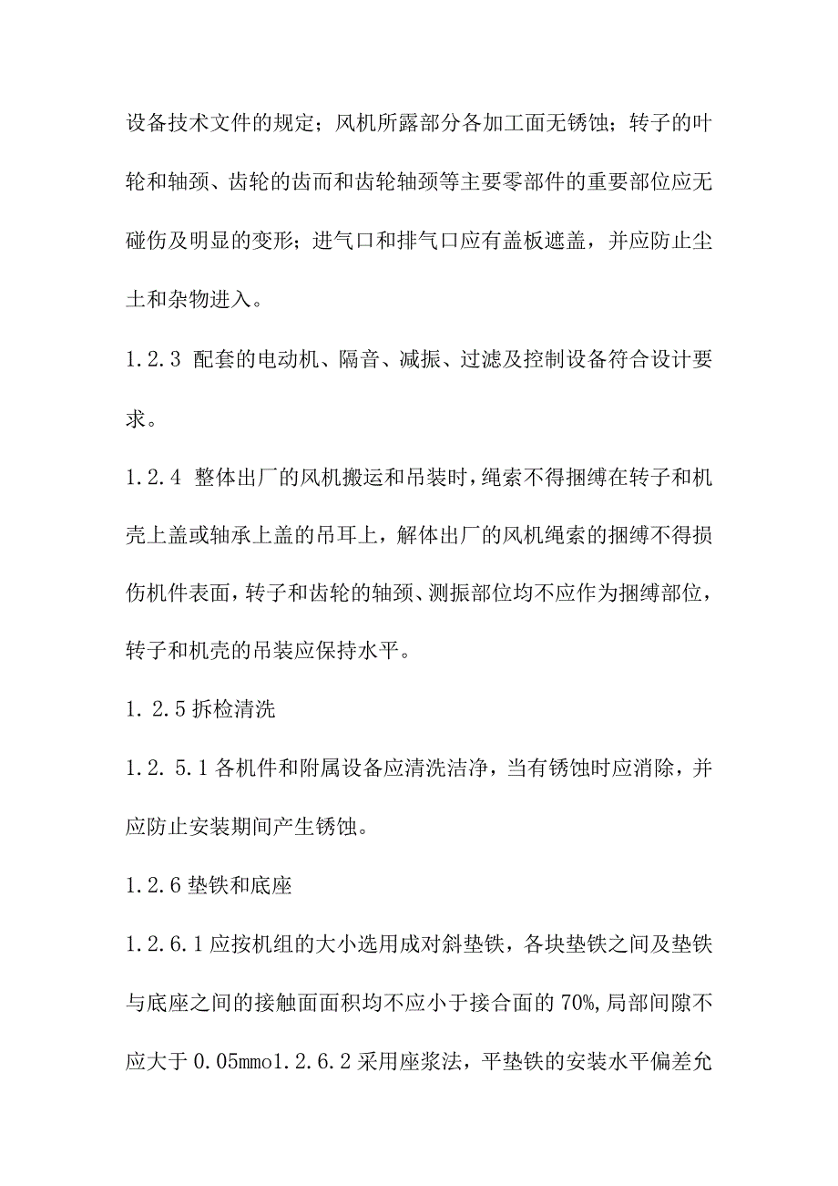 污水处理厂工程设备安装施工方案及技术措施.docx_第2页