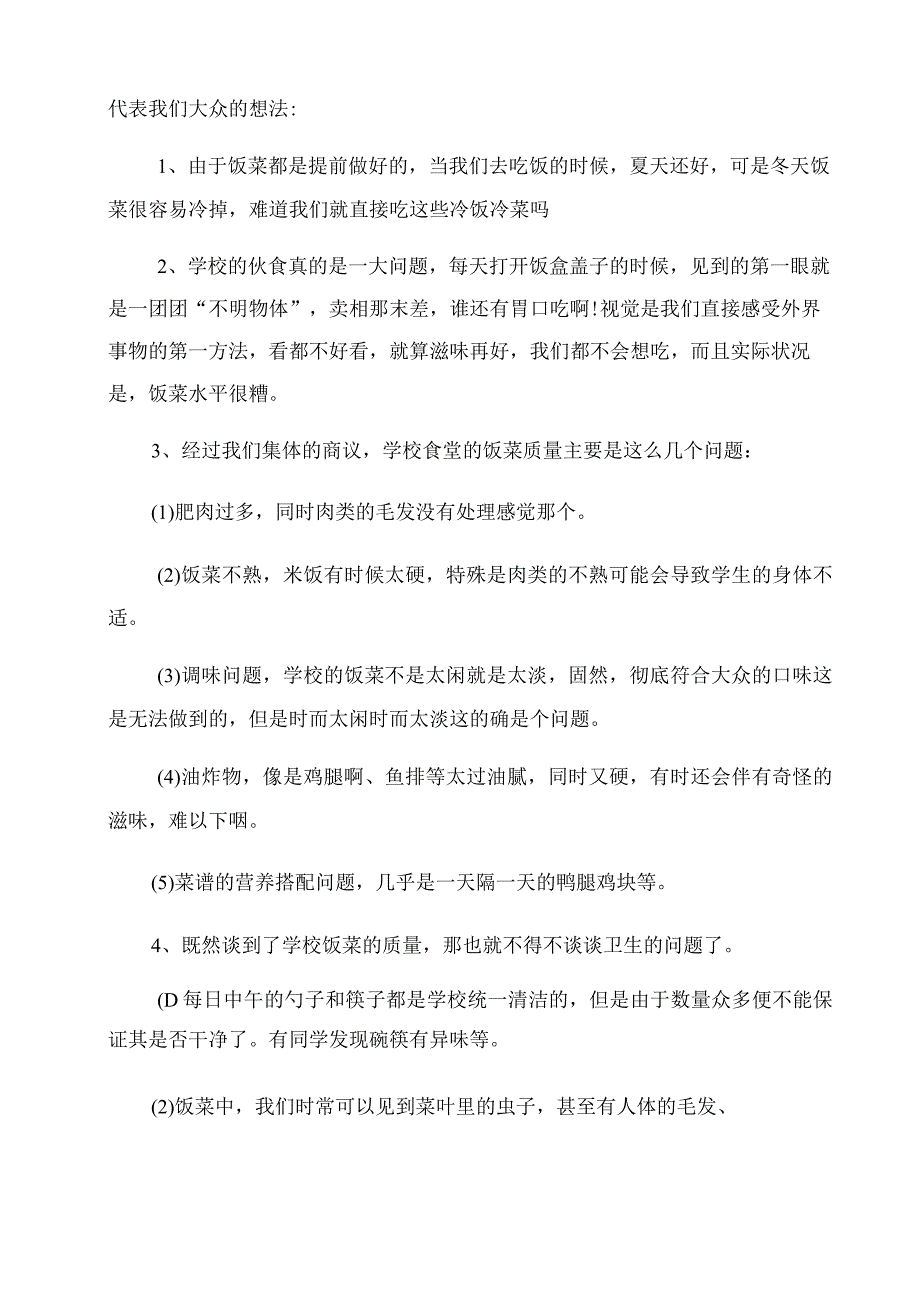 [给食堂的建议书]关于学校食堂的建议书.docx_第2页