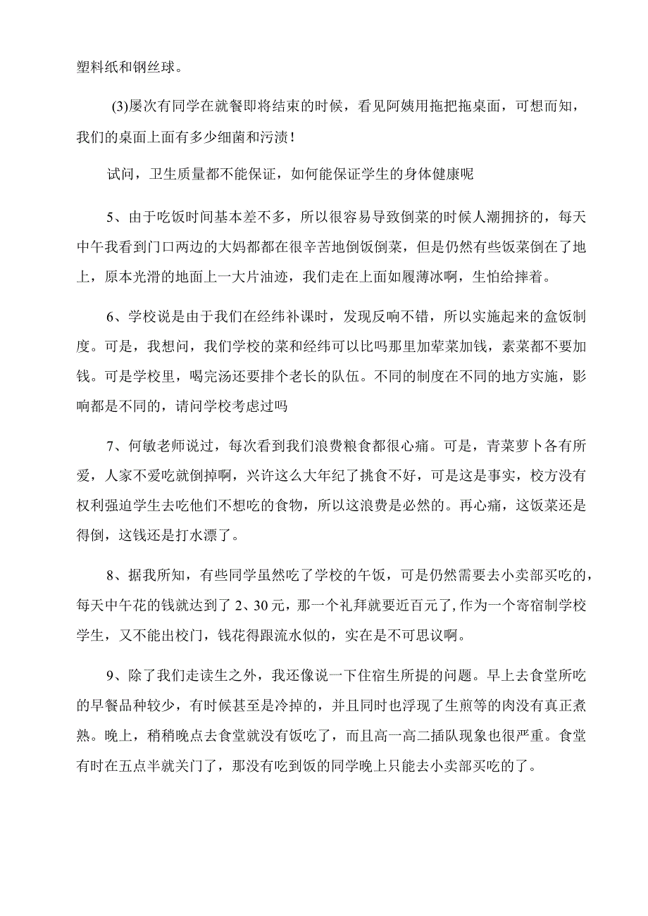 [给食堂的建议书]关于学校食堂的建议书.docx_第3页