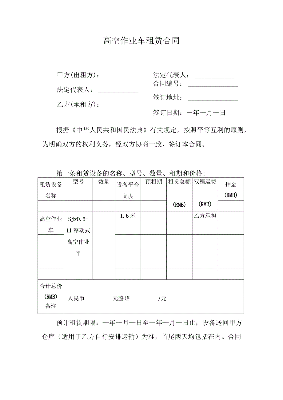 高空作业车租赁合同.docx_第1页