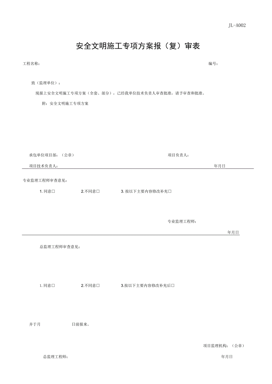 安全文明施工专项方案报(复)审表.docx_第1页