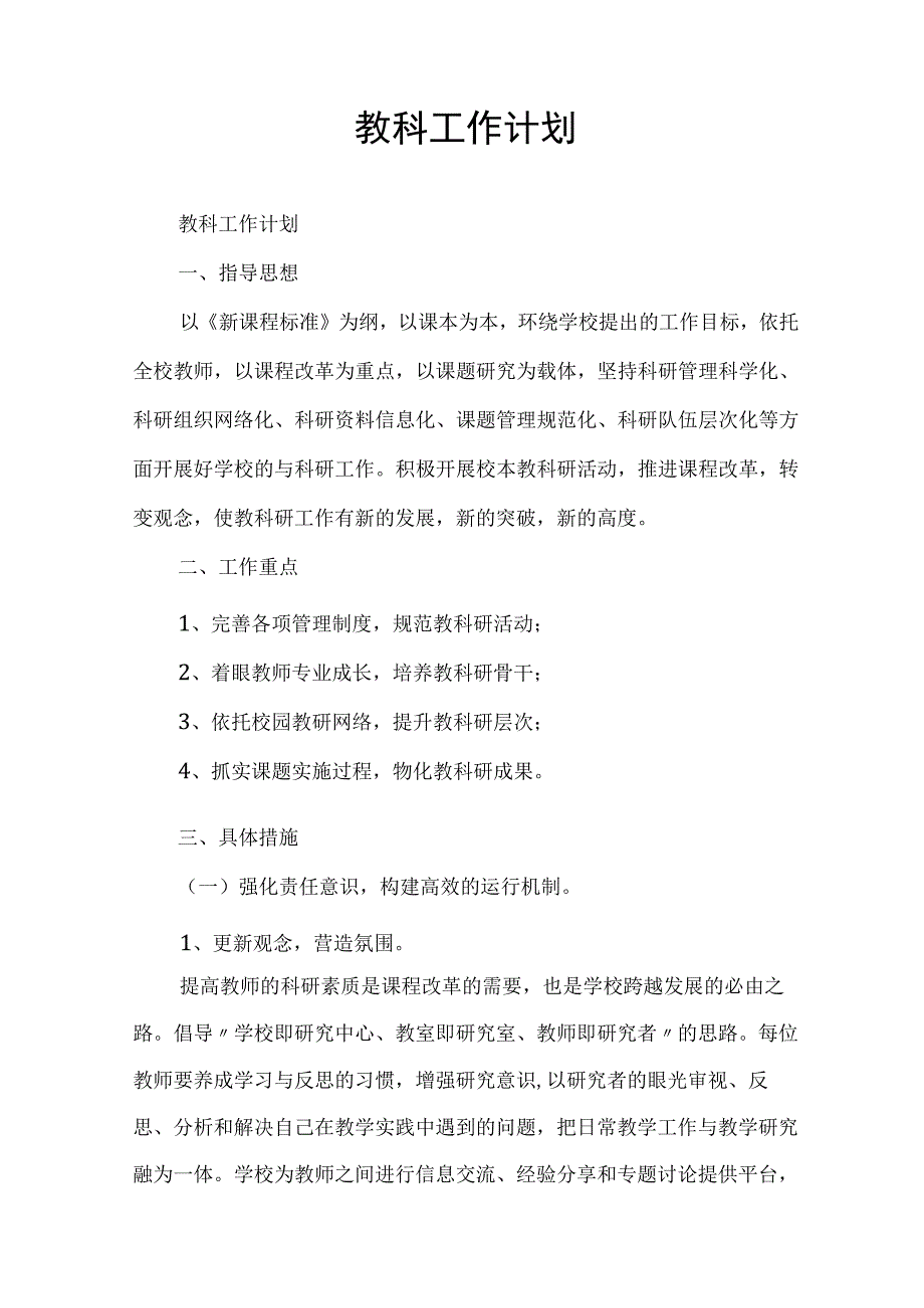 教科工作计划.docx_第1页