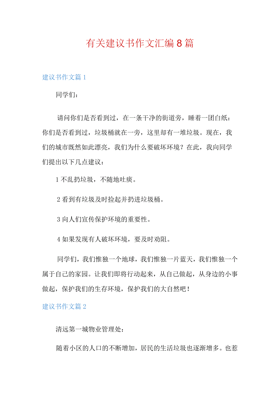 有关建议书作文汇编8篇.docx_第1页