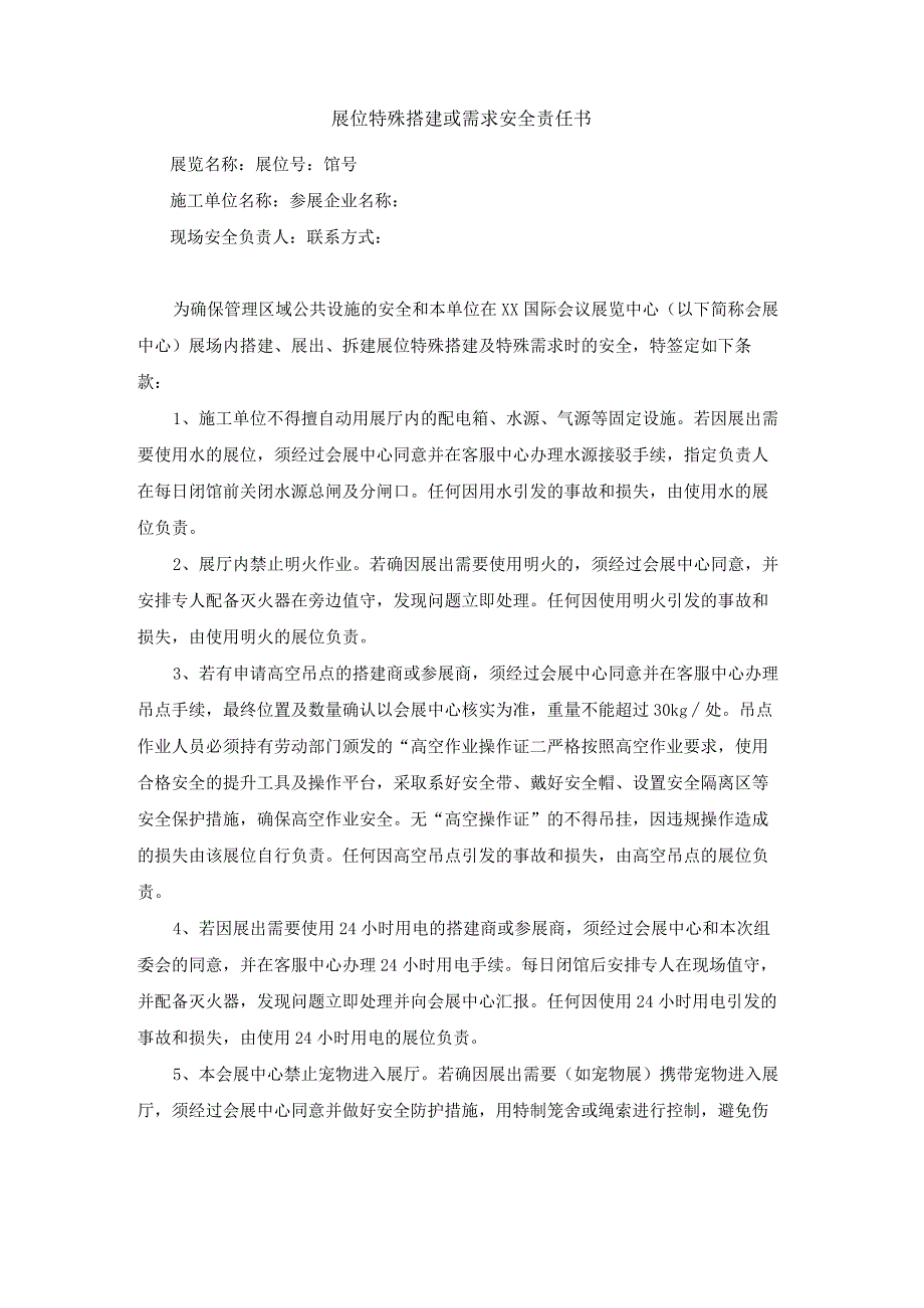 展位特殊搭建或需求安全责任书.docx_第1页