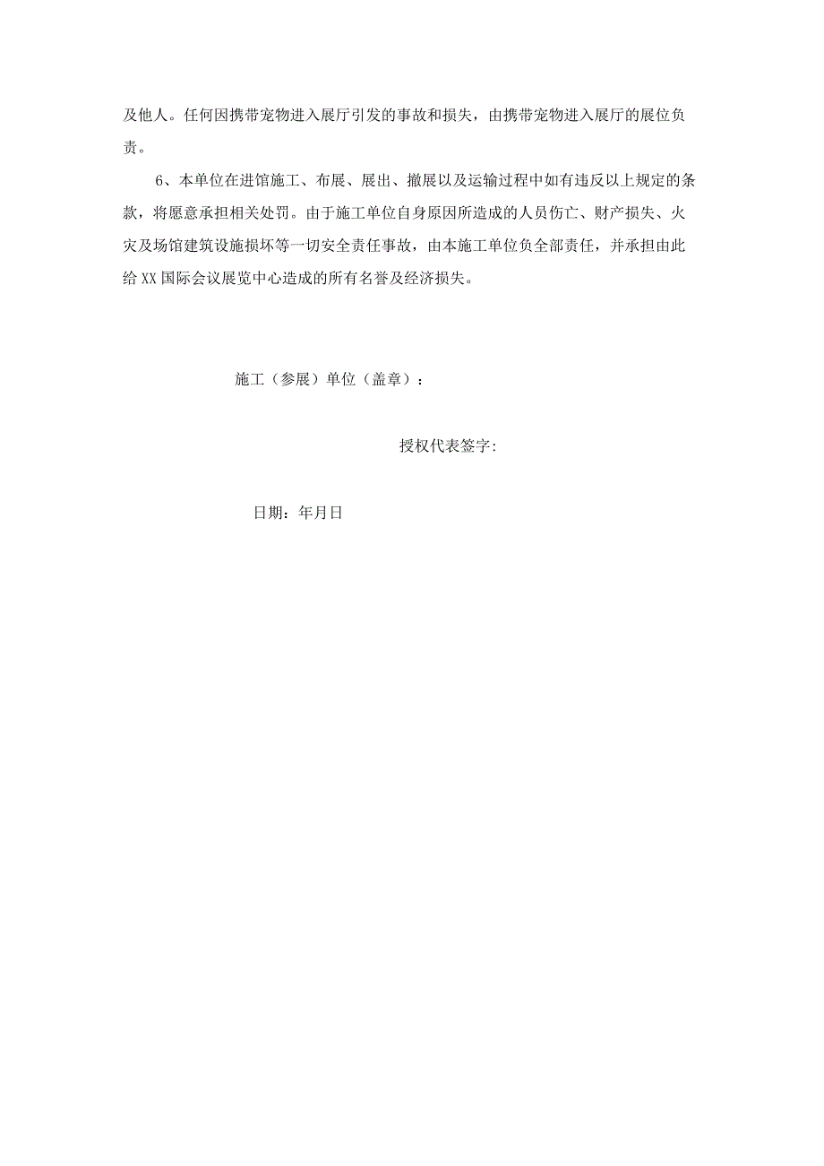 展位特殊搭建或需求安全责任书.docx_第2页