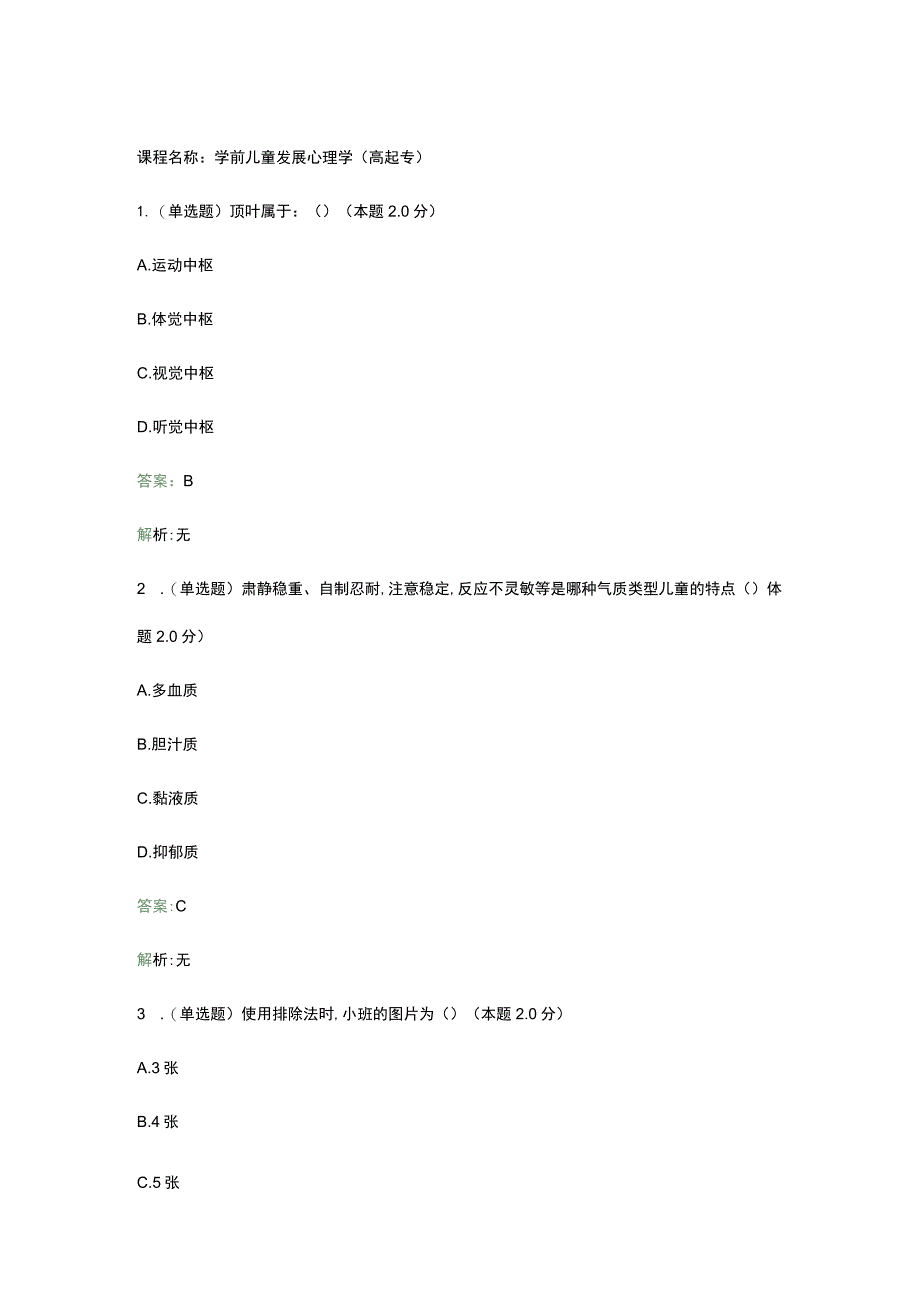 学前儿童发展心理学(高起专).docx_第1页