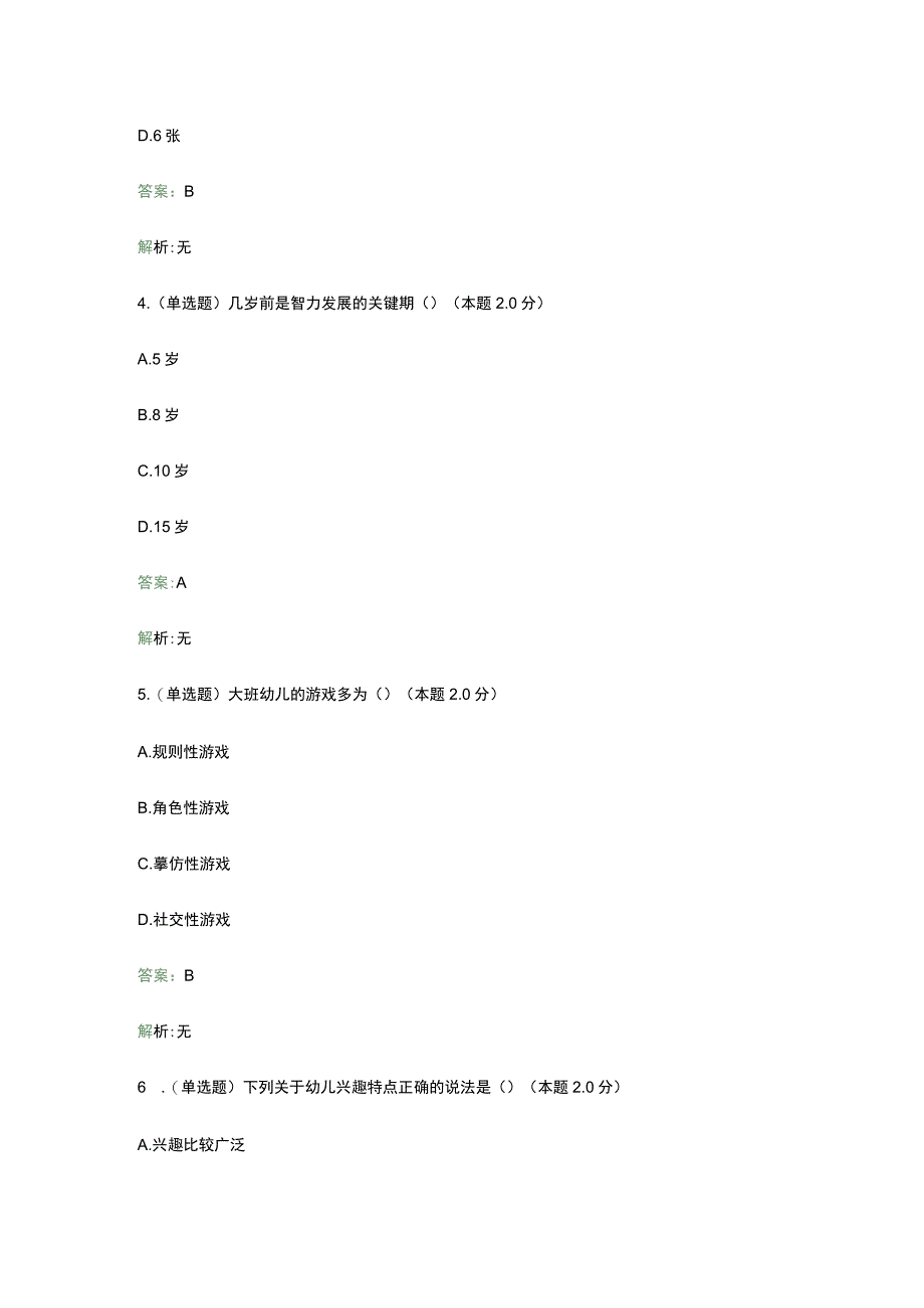 学前儿童发展心理学(高起专).docx_第2页