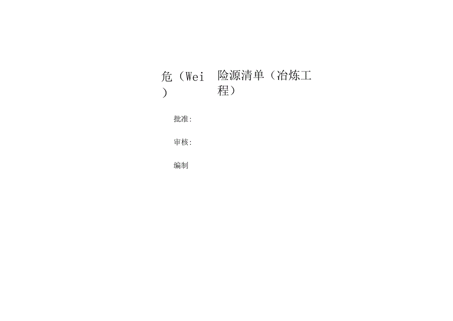 冶炼工程危险源因素识别清单(冶炼工程).docx_第1页