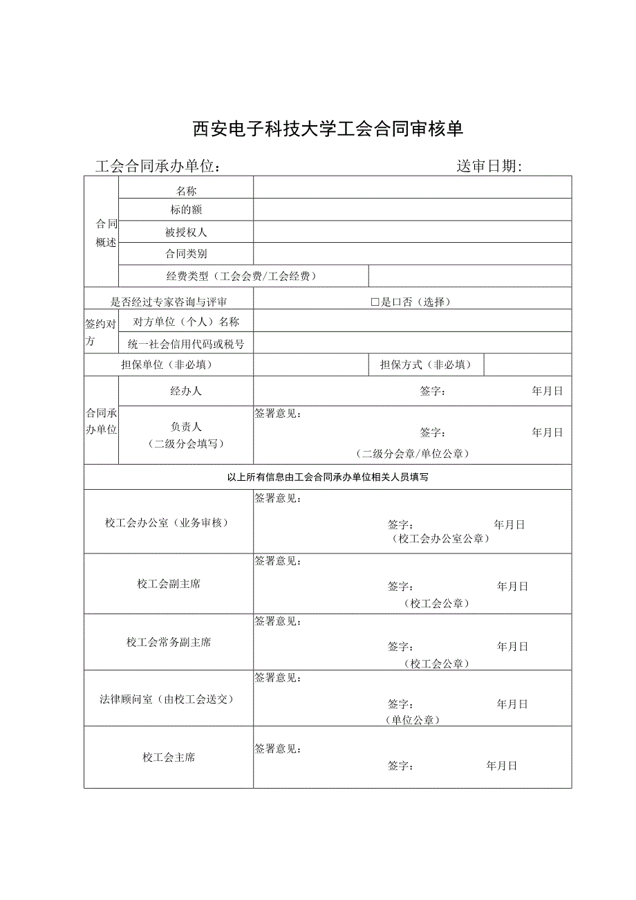 西安电子科技大学工会合同审核单.docx_第1页