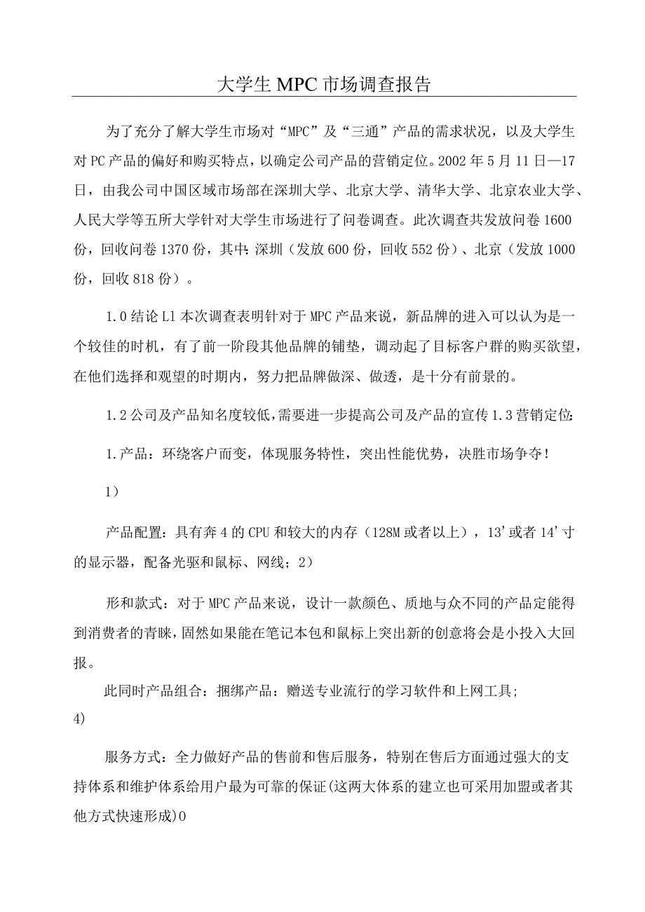 大学生MPC市场调查报告.docx_第1页