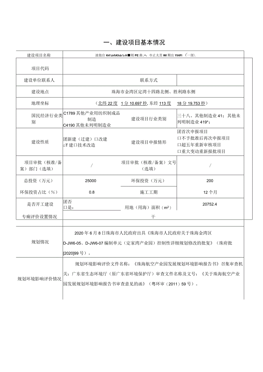 英纳能特种防护材料珠海产研生态基地建设项目（一期）环境影响报告表.docx_第1页