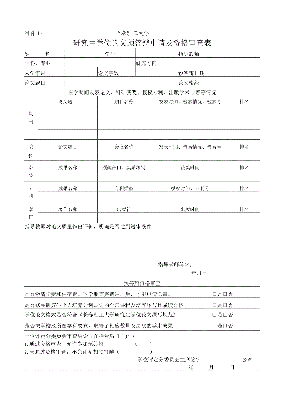 长春理工大学研究生学位论文预答辩申请及资格审查表.docx_第1页