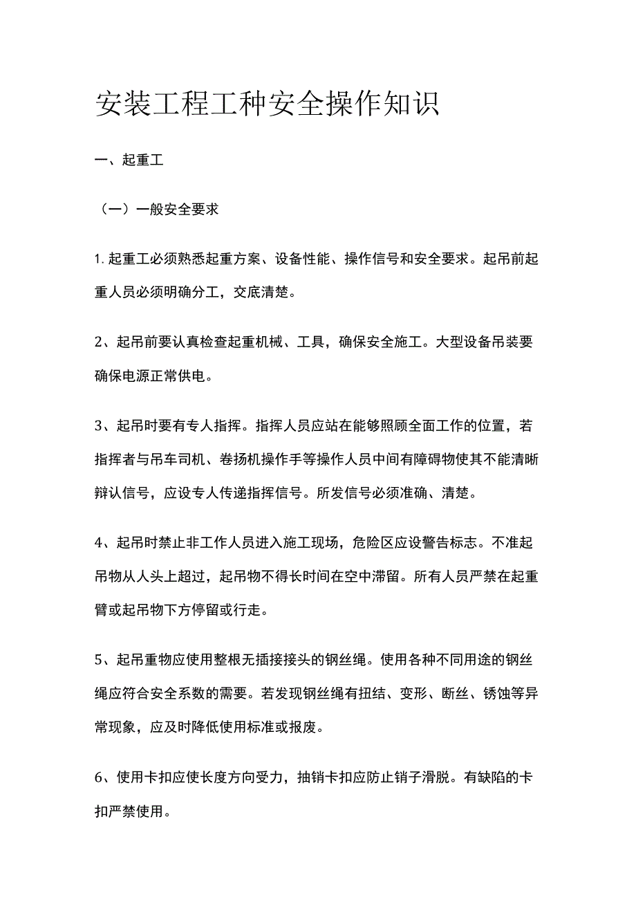 安装工程工种安全操作知识(全).docx_第1页