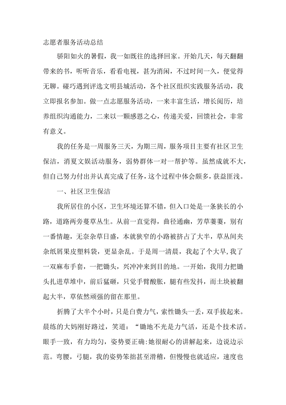 志愿者服务活动总结.docx_第1页