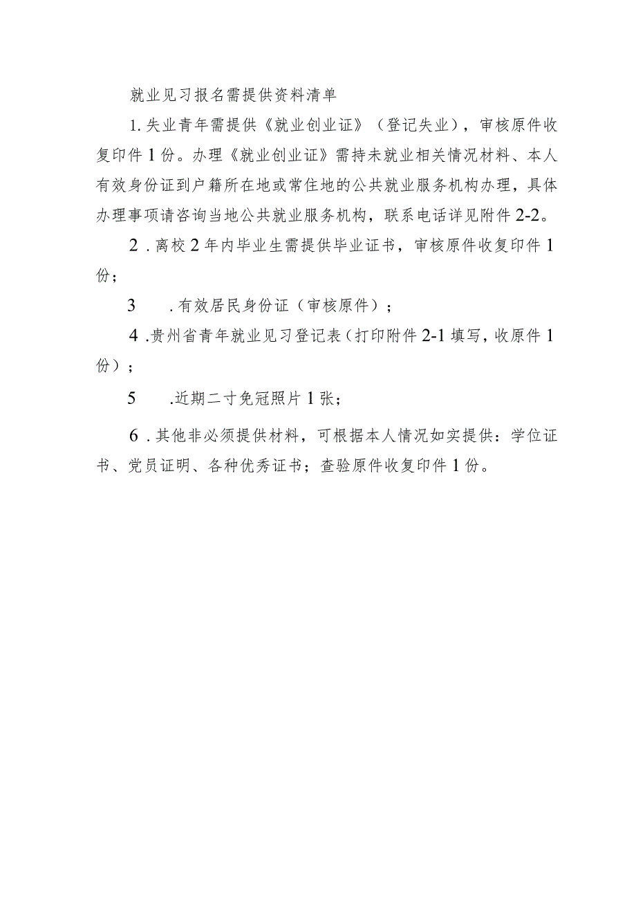 就业见习报名需提供资料清单.docx_第1页