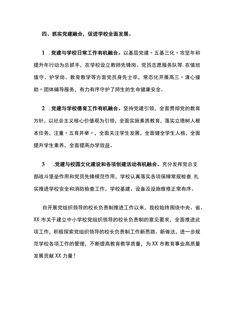 (全)学校开展党组织领导的校长负责制工作推进落实情况报告.docx_第3页