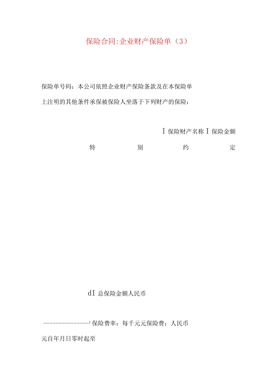 2023年整理-保险合同-企业财产保险单（3）.docx_第1页