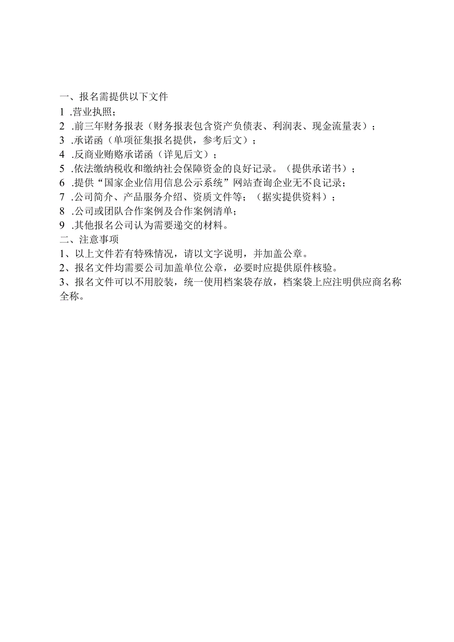 福建海峡银行漳州分行供应商入围资格报审表.docx_第2页