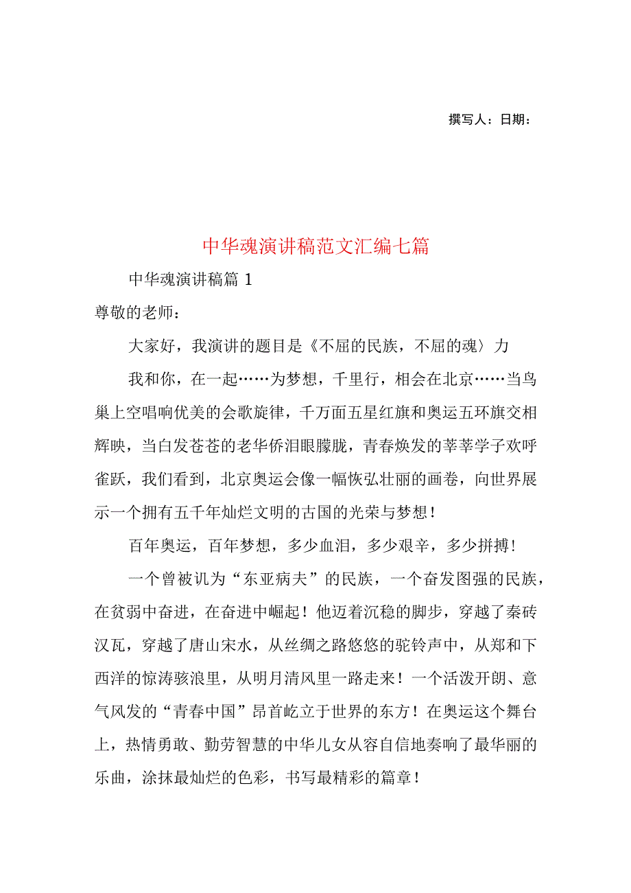 2023年整理-中华魂演讲稿范文汇编七篇1.docx_第1页