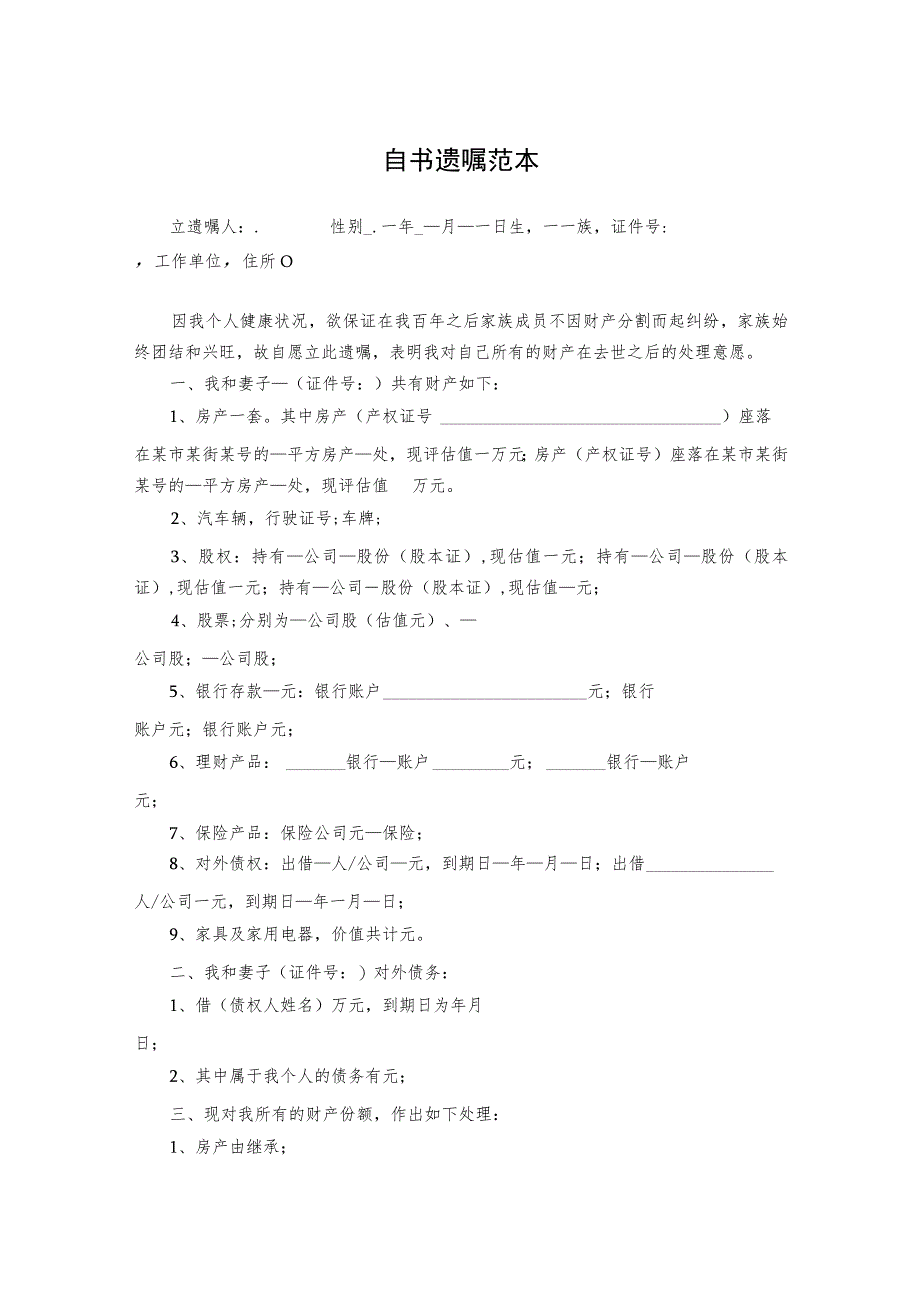 个人遗嘱模板律师拟定版 （精选5篇）.docx_第1页