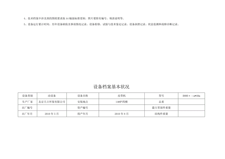 皮带机设备电子运行记录.docx_第3页