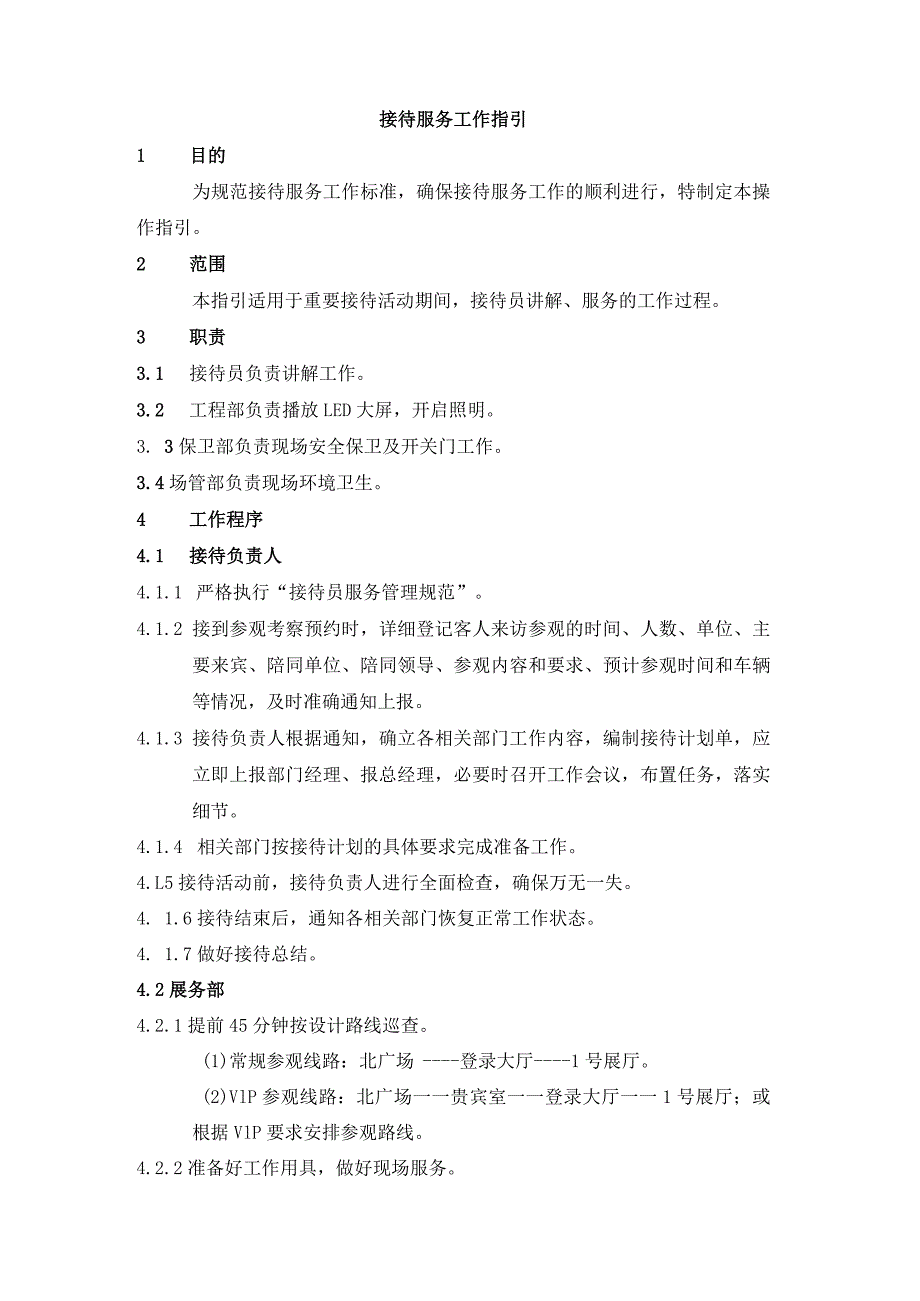 接待服务工作指引.docx_第1页