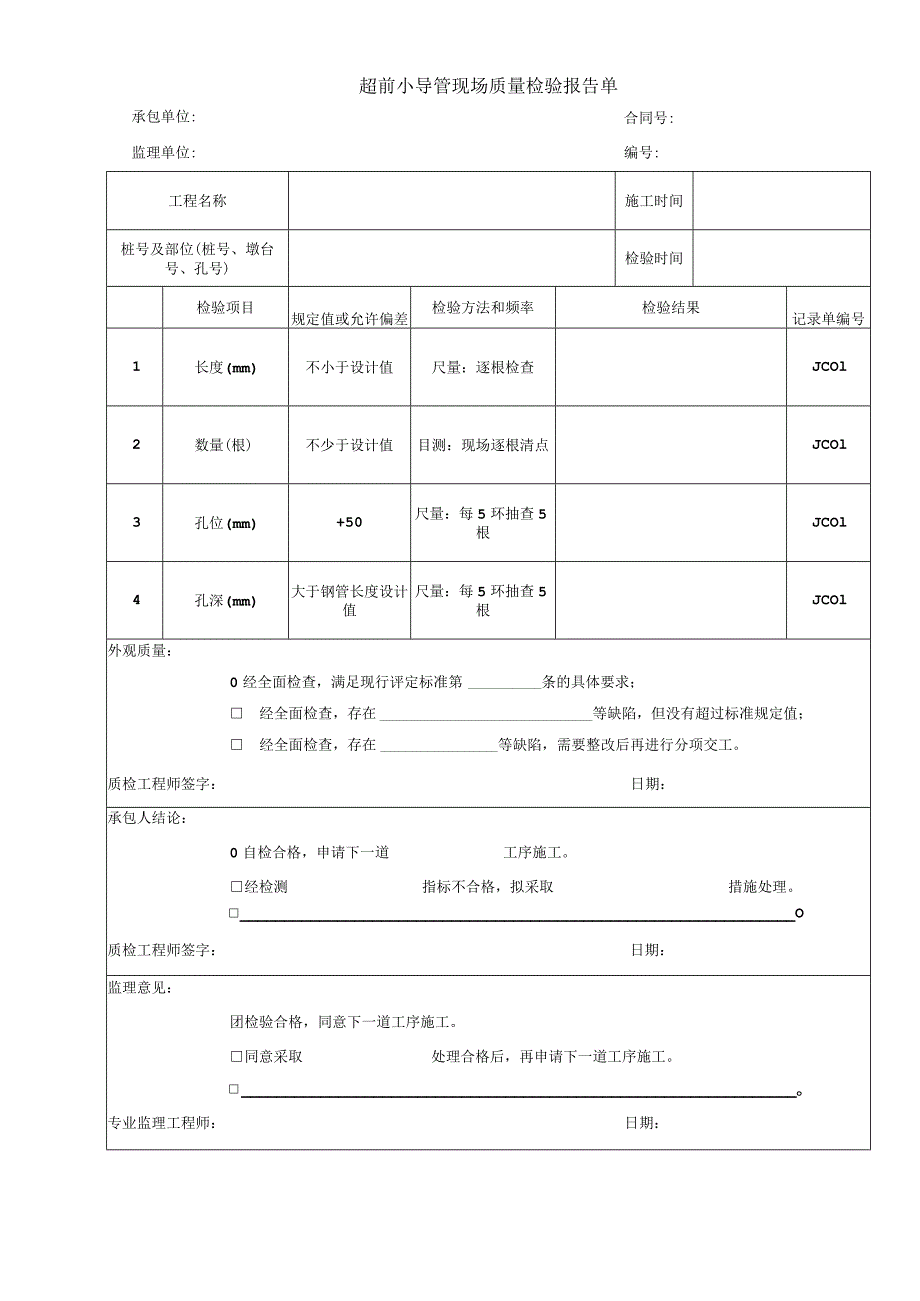 超前小导管现场质量检验报告单.docx_第1页