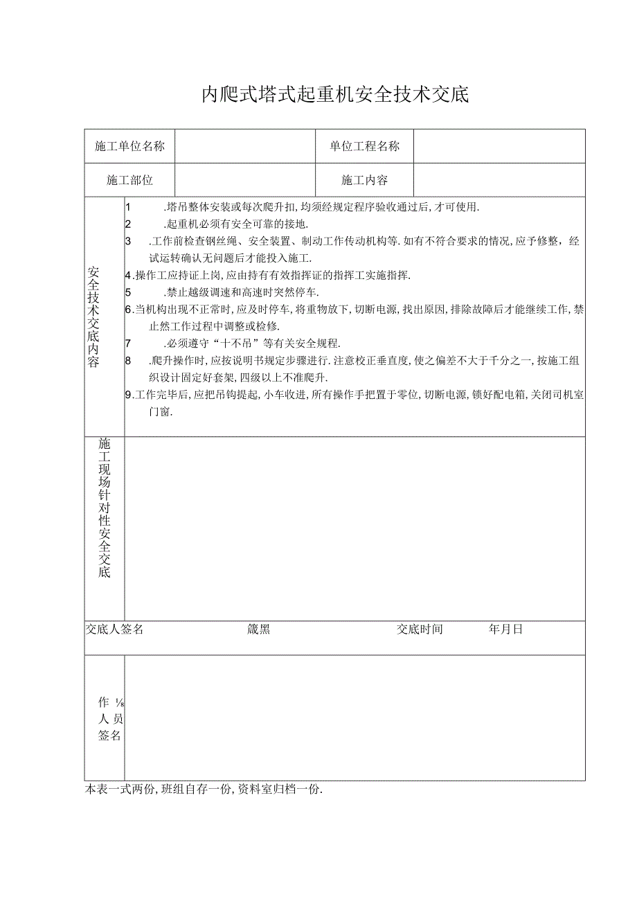 内爬式塔式起重机安全技术交底工程文档范本.docx_第1页