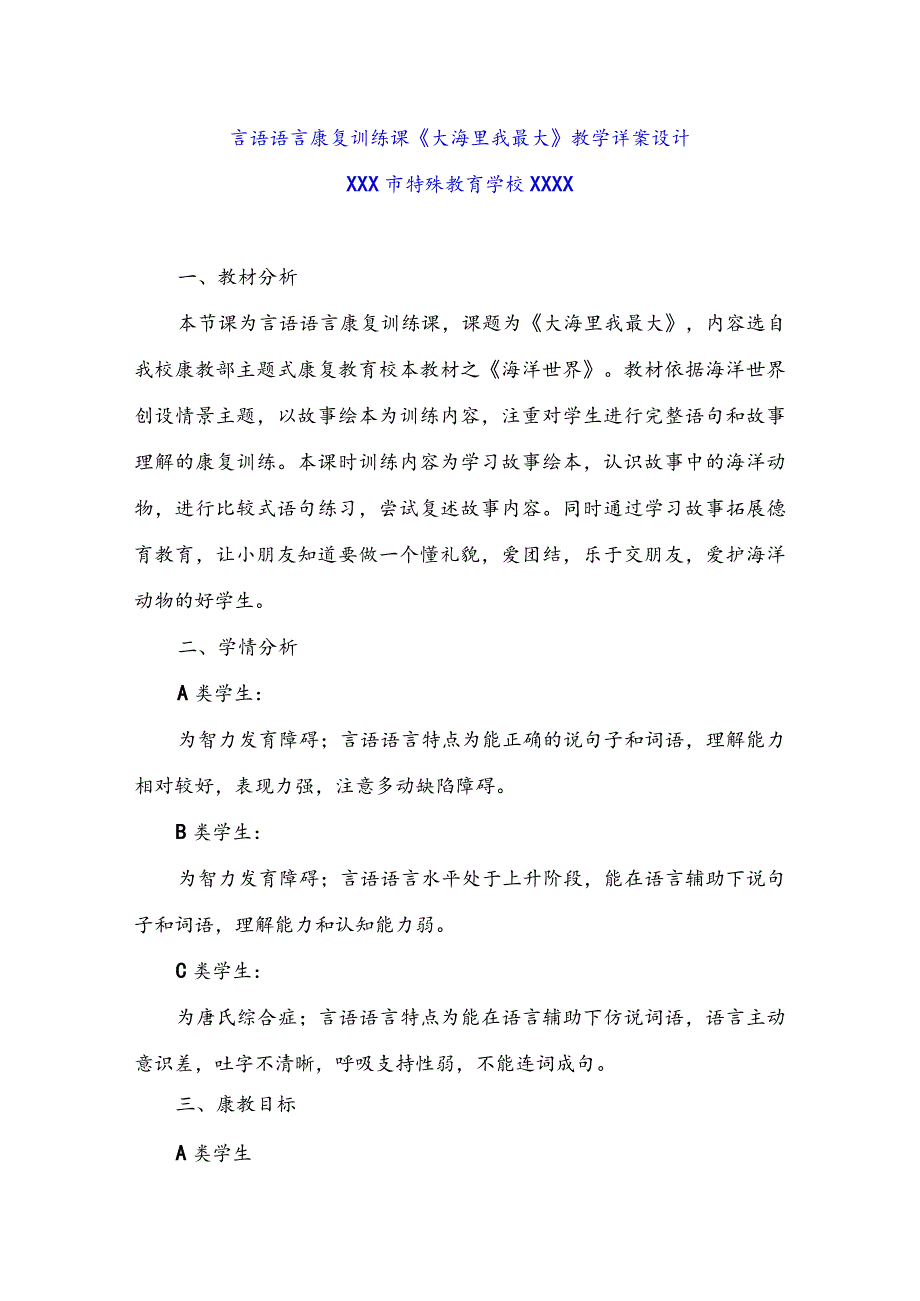 （特殊教育学校）言语语言康复训练课《大海里我最大》教学详案设计.docx_第1页