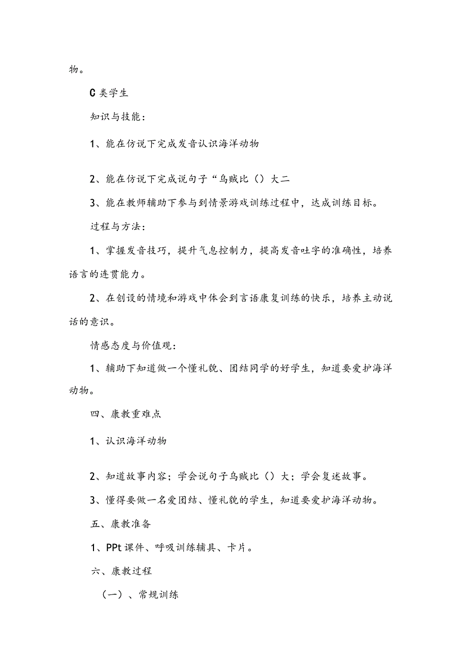 （特殊教育学校）言语语言康复训练课《大海里我最大》教学详案设计.docx_第3页