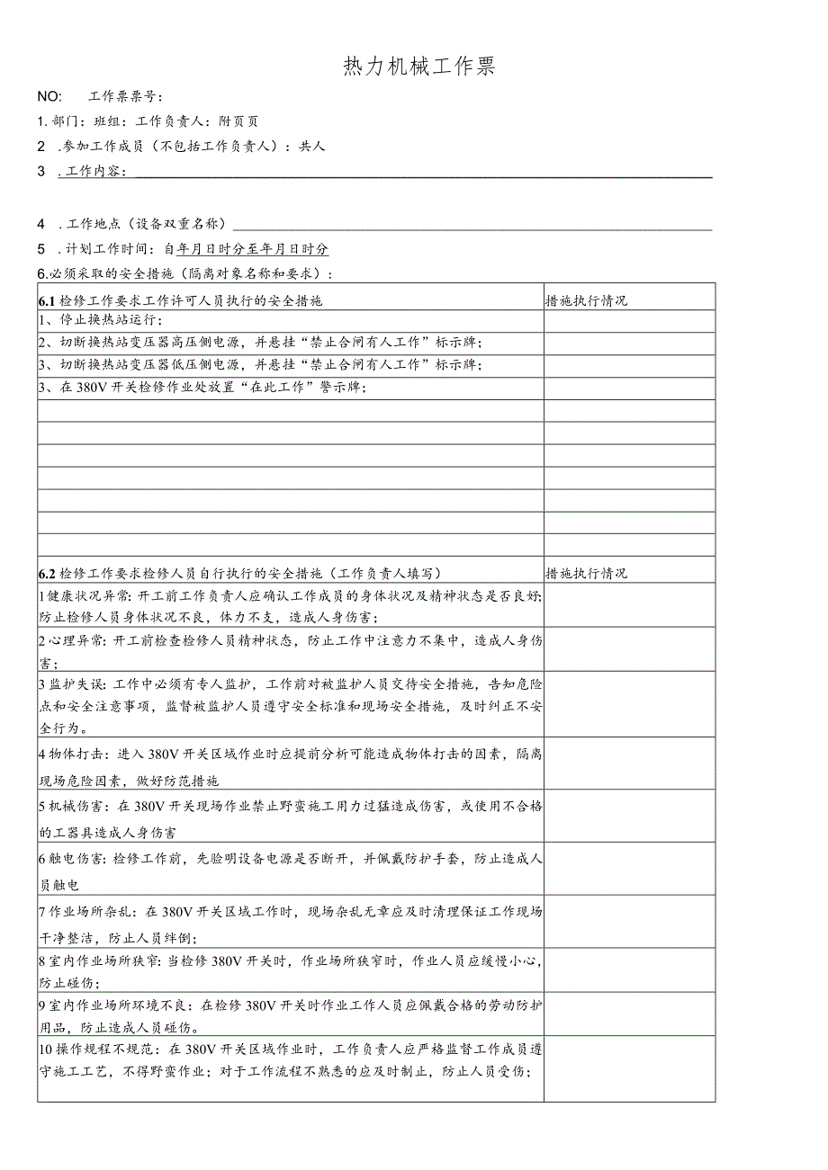 换热站380V开关检修-(工作票).docx_第1页