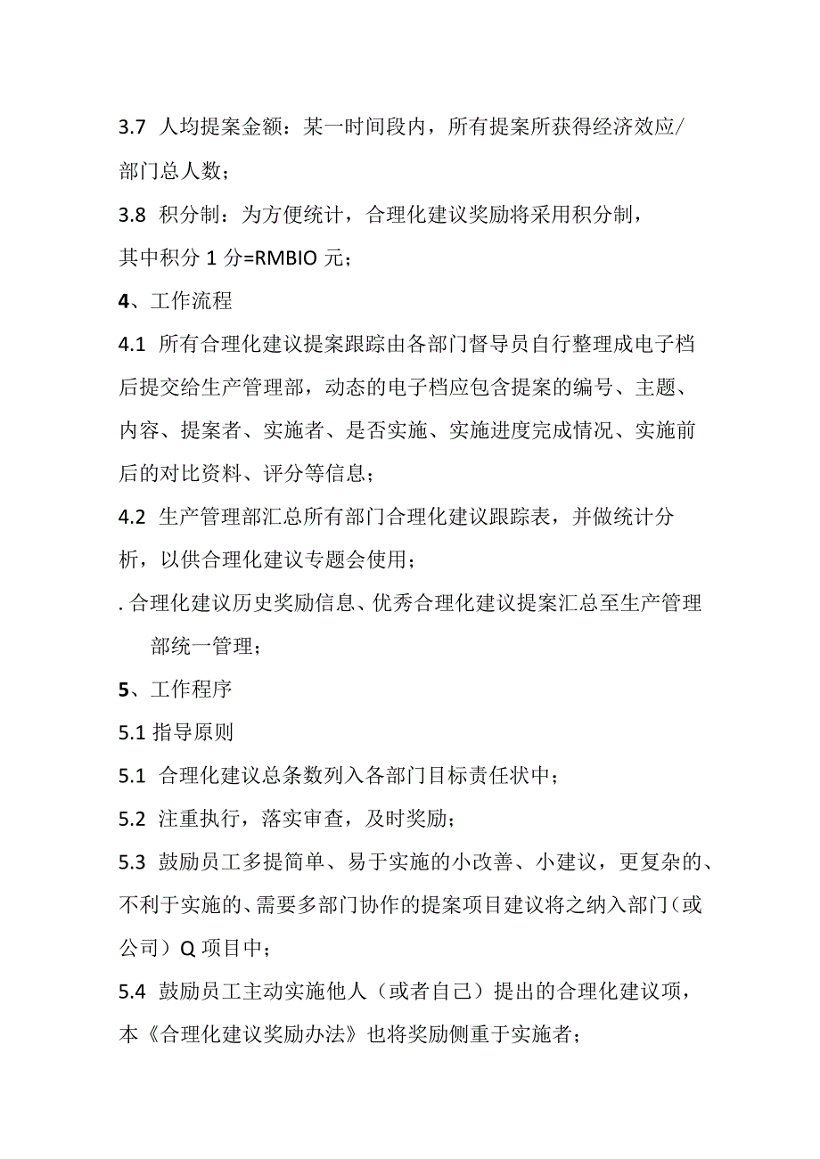 合理化建议管理办法(全).docx_第2页