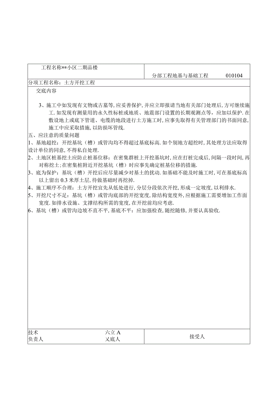 技术交底大师(土建部分77个)工程文档范本.docx_第2页