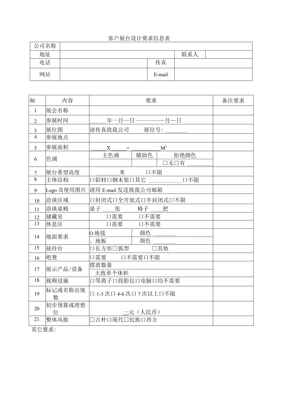 客户展台设计要求信息表.docx_第1页