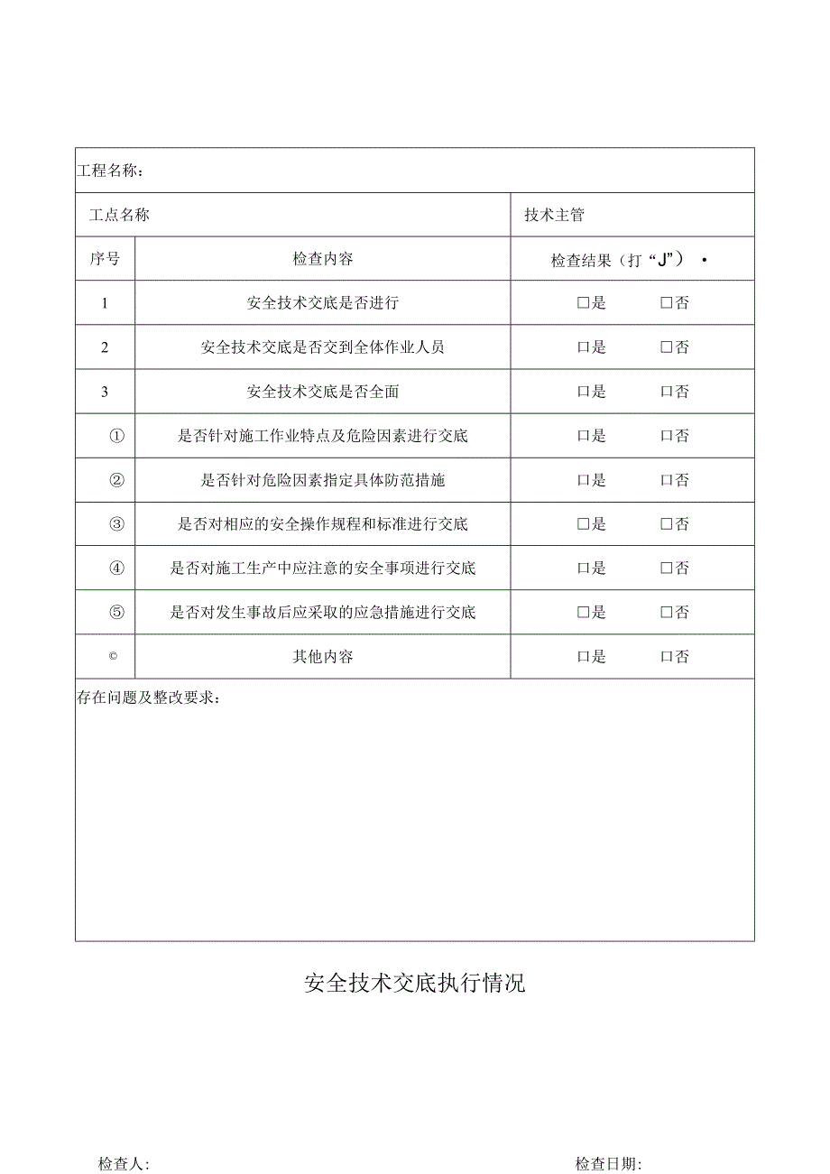 安全技术交底执行情况表.docx_第1页