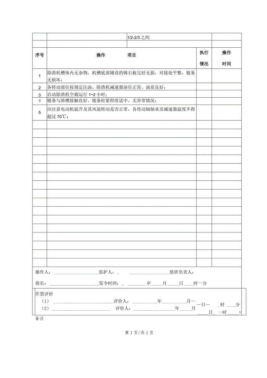 除渣机启动(操作票).docx_第2页