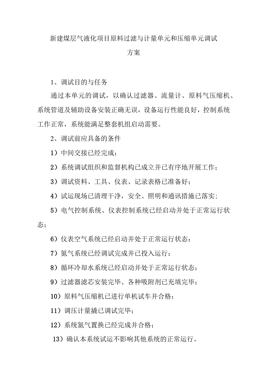 新建煤层气液化项目原料过滤与计量单元和压缩单元调试方案.docx_第1页