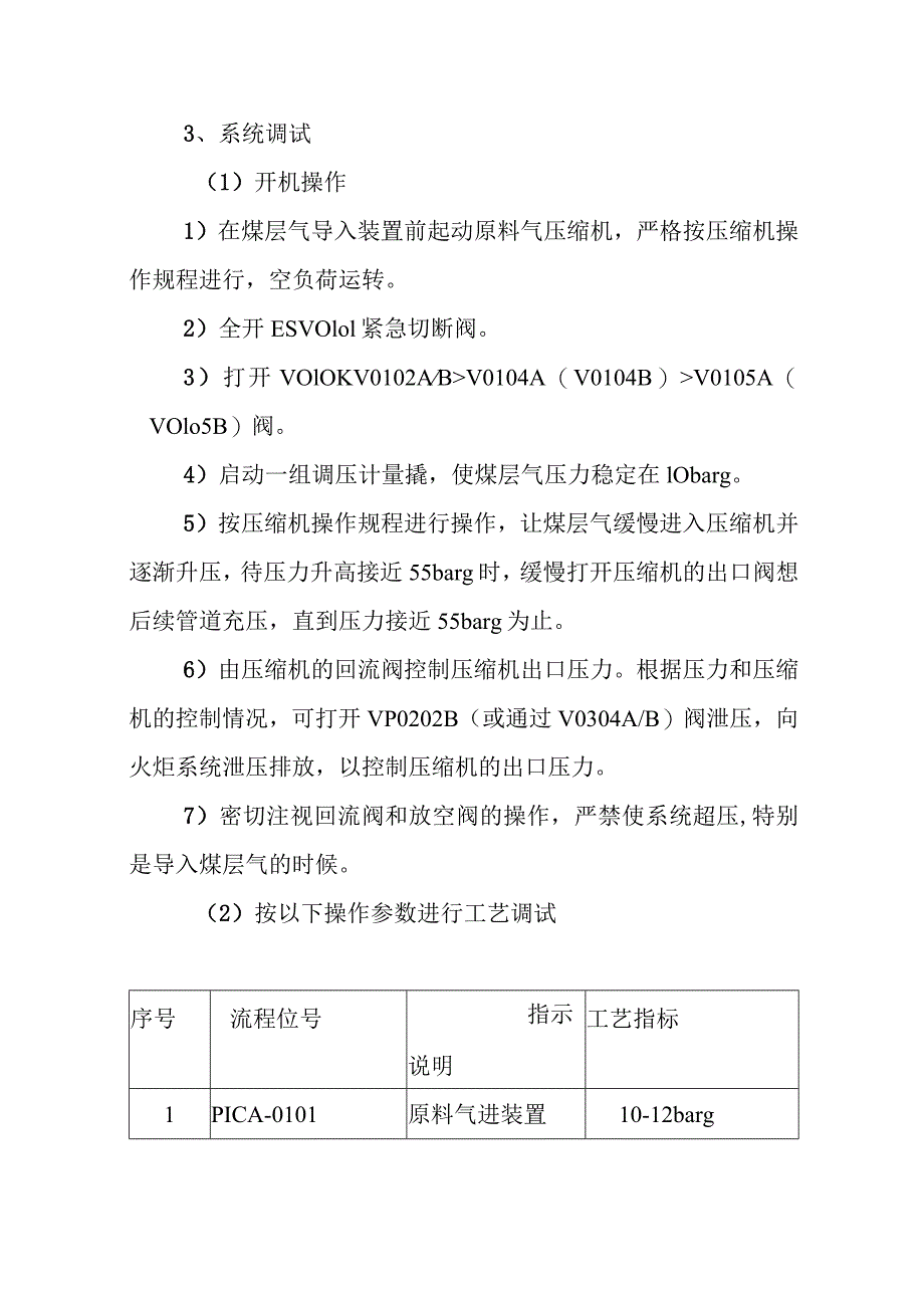 新建煤层气液化项目原料过滤与计量单元和压缩单元调试方案.docx_第2页