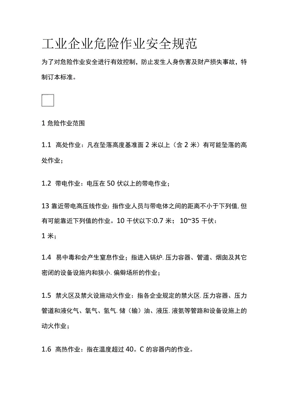 工业企业危险作业安全规范(全).docx_第1页